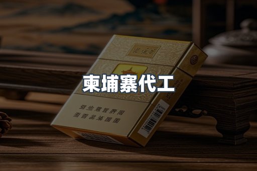 柬埔寨代工